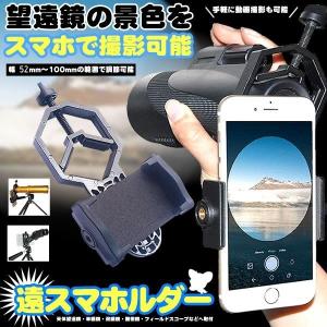 【並行輸入品】スマホを望遠鏡に固定 マウントア...の詳細画像1