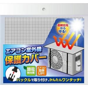 エアコン室外機 保護カバーカバー アルミカバー ...の商品画像