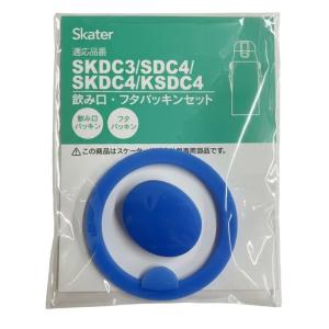 スケーター ステンレス 水筒 替えパッキンセット 470ml用 SDC4 SKDC4 用 P-SDC4-PS-A _
