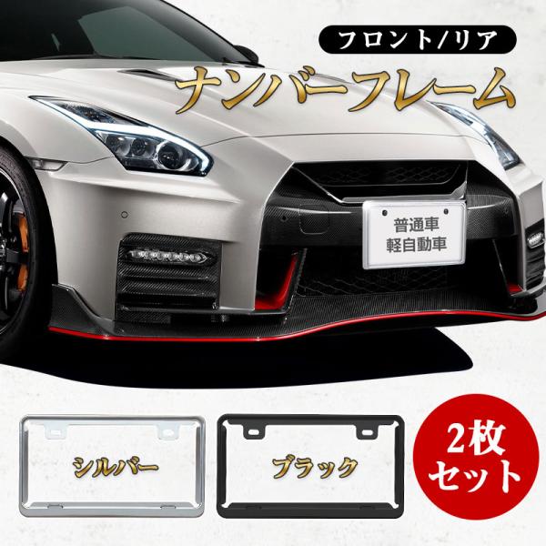 ナンバーフレーム ナンバープレート 2枚セット メッキ カーボン 普通車 軽自動車 ブラック シルバ...