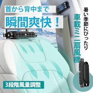 車載扇風機 後部座席 車内 ヘッドレスト 座席フ...の商品画像