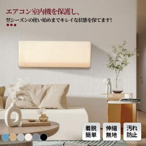 エアコンカバー 室内機 布製 カバー 汚れ防止 ホコリ対策 【2点購入で300円OFF】 伸縮 ほこり 汚れ 日焼け 防止 室内 室内機エアコンカバー 着脱 洗える 収納
