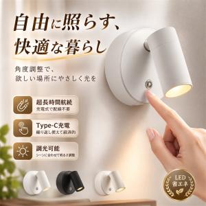 ブラケットライト LED 充電式 コードレス 壁掛け 照明 スポットライト 間接照明 調光 調色 リモコン付き 目に優しい ナイトライト 補助灯 寝室