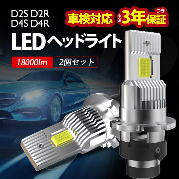 D2S D2R D4S D4R LED ヘッドライト 2個入 車検対応 配線なし 超高輝度 純正サイ...