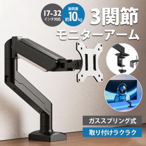 モニターアーム シングル 17〜32インチ対応 モニタースタンド ディスプレイアーム 黒 ガススプリング 耐荷重10kg 液晶モニターアーム 上下 左右 多角度 爆買