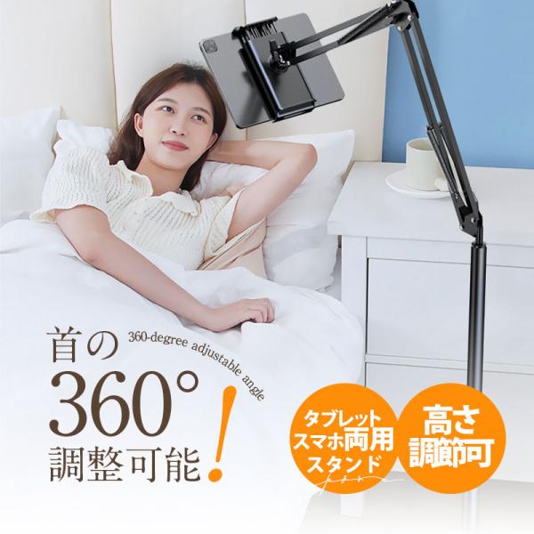 タブレット スタンド 床置き 寝ながら 角度調節 高さ調整 アーム スマホスタンド 折りたたみ アー...