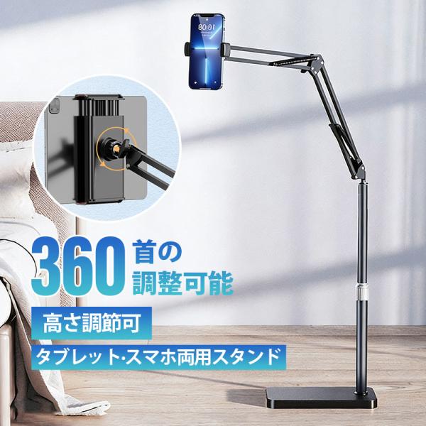 タブレット スタンド 床置き 寝ながら 角度調節 高さ調整 アーム スマホスタンド 折りたたみ アー...