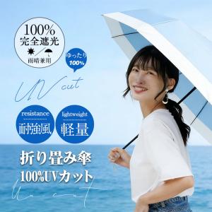日傘 折りたたみ傘 完全遮光 8本骨 遮光率10...の商品画像