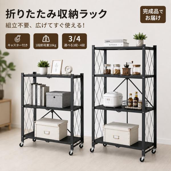 折りたたみ 収納ラック スチールラック キャスター付き 3段 4段 組立不要 完成品 キッチンラック...