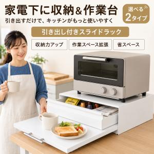 家電下引き出し レンジ下スライドテーブル レンジラック 選べる2タイプ キッチン収納 スライドトレー 作業台 ホワイト 耐熱 炊飯器 コーヒーメーカー