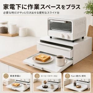 家電下引き出し レンジ下スライドテーブル レン...の詳細画像1