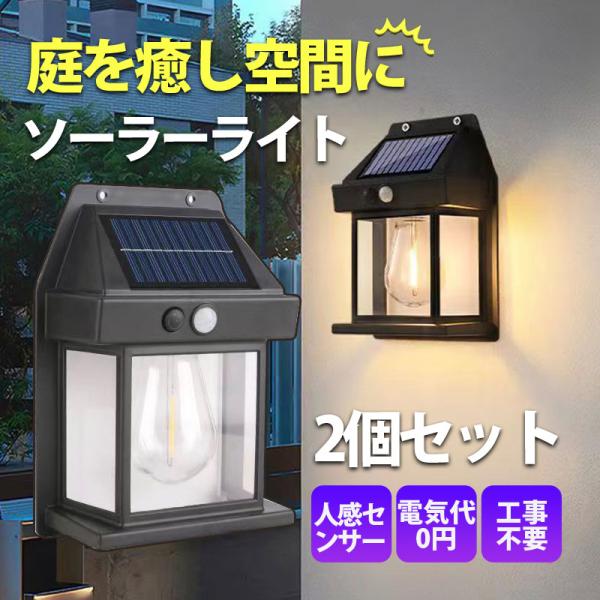 ソーラーライト LED ガーデンライト 2個セット 人感 センサー 屋外 庭 おしゃれ 明るい 防犯...