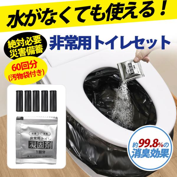 簡易トイレ 防災 凝固剤 非常用トイレ 60回分 防災トイレ 携帯トイレ 災害用 抗菌 消臭 小便 ...