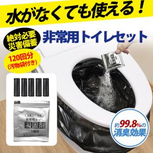 簡易トイレ 防災 凝固剤 非常用トイレ 120回分 防災トイレ 携帯トイレ セット アウトドア 防災グッズ 消臭 災害用 台風 登山 断水 渋滞 防災グッズ