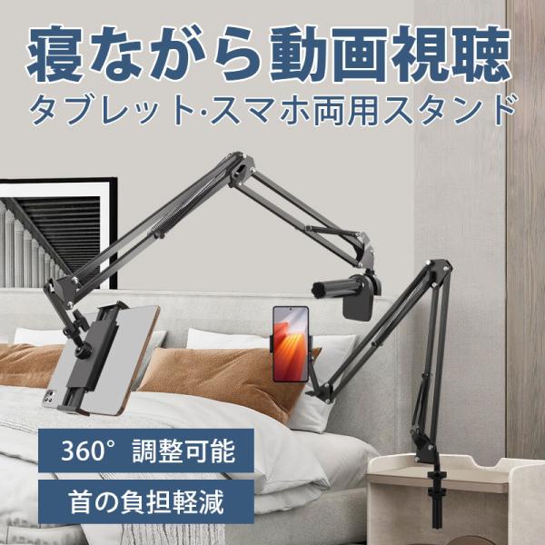 タブレットスタンド 寝ながら スマホスタンド タブレットアーム 携帯スタンド iPadスタンド アー...