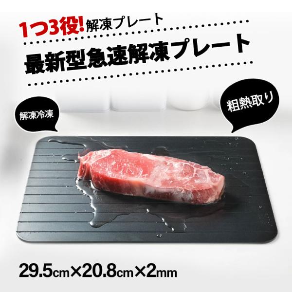 解凍プレート プレート 急速解凍 まな板 解凍 キッチン 放熱 魚 刺身 肉 エコ 調理器具 主婦 ...