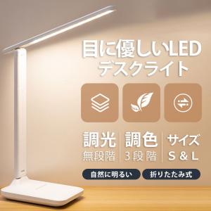 デスクライト LED 電気スタンド スタンドライト 明るい 卓上ライト 子供 USB給電 卓上照明 目に優しい おしゃれ 無段階調光 3段階調色 照明 読書