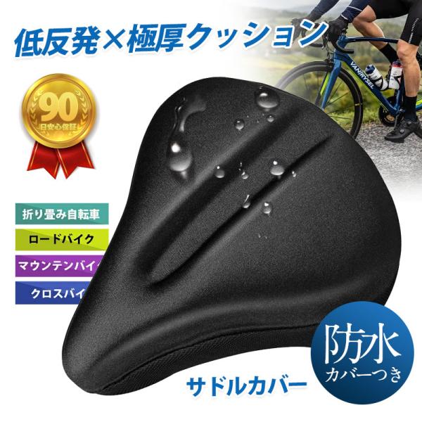 サドルカバー サドル 自転車 防水 カバー付き 自転車サドル 痛くない ママチャリ 電動自転車 おし...