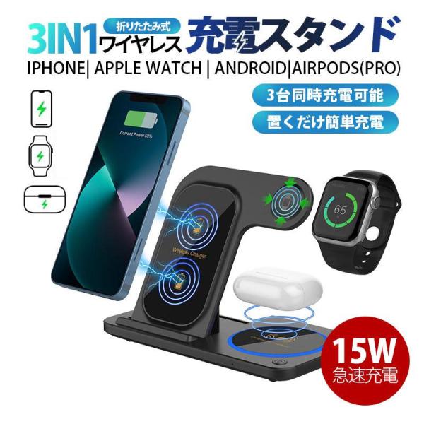 ワイヤレス充電器 3in1 iphone 15w ワイヤレス 充電器 スタンド iPhone And...