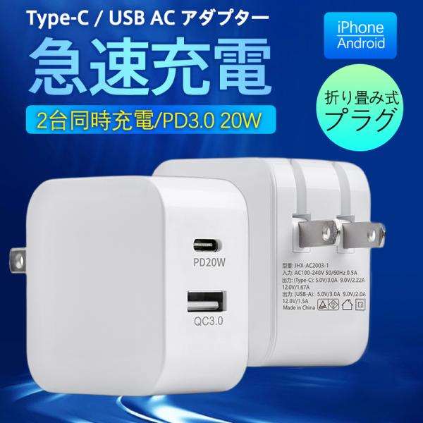 ACアダプター スマホ充電器 PD iPhone QC3.0 USB 急速充電器 20w Type-...