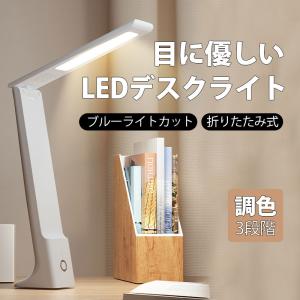＼即納／ デスクライト LED 電気スタンド コードレス スタンドライト 明るい 卓上ライト 子供 USB充電 目に優しい おしゃれ 無段階調光 調色 照明 読書 省エネ