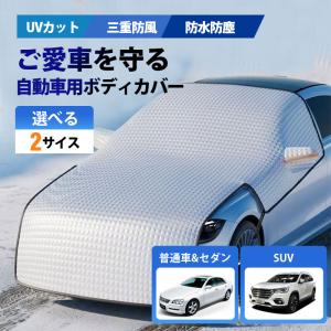 車カバー 保護 カーボディカバー 自動車用 カー...の商品画像