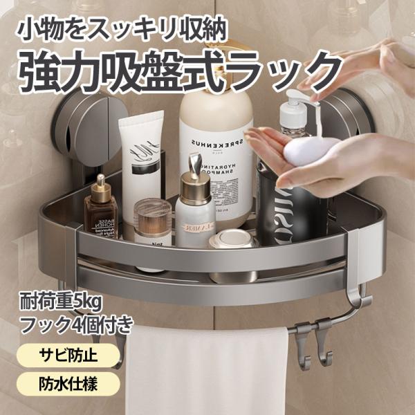 バスルーム 収納 風呂 フック4個付き 浴室 棚 吸盤式 バスラック お風呂収納 シャンプーラック ...