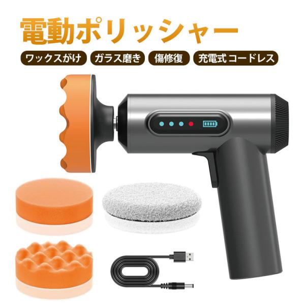 電動ポリッシャー コードレス カーポリッシャー 車 75mm 充電式 ポリッシャー 軽量 コンパクト...