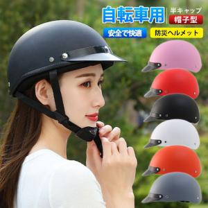 防災ヘルメット自転車 帽子型  ヘルメット 高校生 女性 レディース メンズ 大人用 おしゃれ つば 付き ロードバイク 自転車用ヘルメット 野球帽スタイル