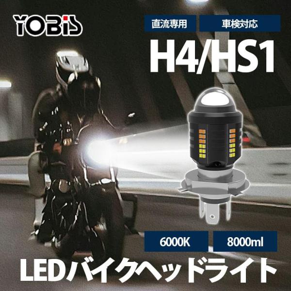 LEDヘッドライト バイク 【2点購入で200円OFF】 H4/HS1 直流専用 DC12V 800...