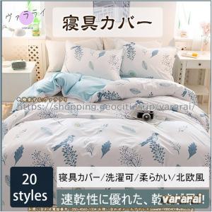 全12タイプ　掛け布団カバー　4点セット　寝具カバー　可愛い　オシャレ　ウォッシャブル　柔らかい　布団カバー　ベッド用　洗える　乾きが早い