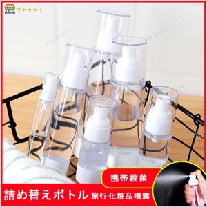 ３点セット 真空 消毒 携帯 詰め替えボトル アルコール用   便利 旅行 空ボトル 化粧品 スプレー 噴霧 乳液 加湿 マイクロミストスプレー スプレーボトル 殺菌