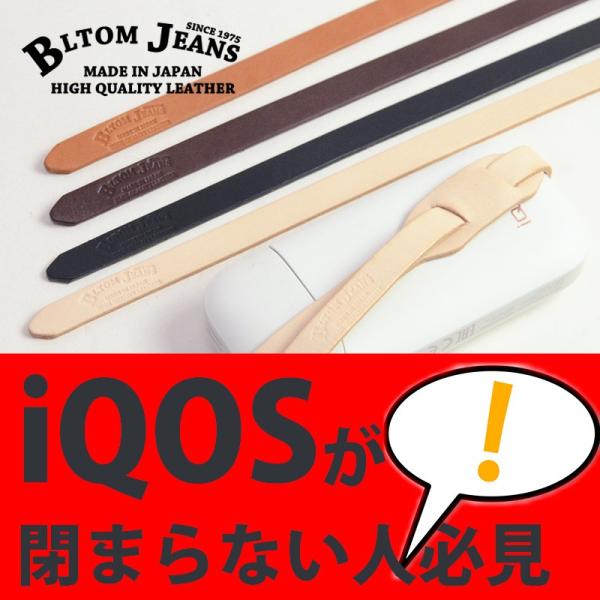 iQOS アイコス 日本製 本革 アメカジ BLTOM ブルトム B-1105 iQOS 革紐 革帯...