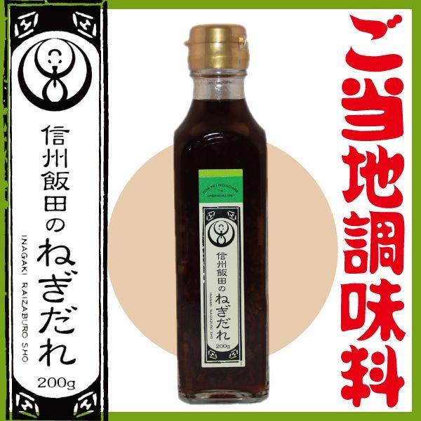 信州飯田のねぎだれ　【醤油・たれ】 スッキリ!!　で紹介　チャーハンにピッタリ