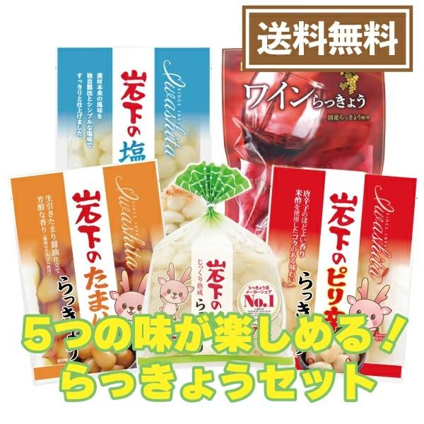 らっきょう食べ比べセット(5個セット)【らっきょう漬け・ラッキョウ・漬物】
