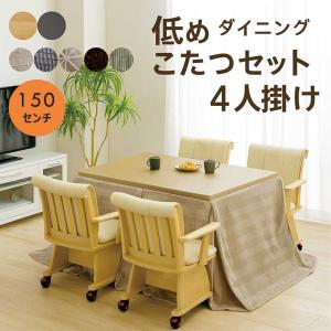 こたつセット 椅子だけの販売です ダイニングこたつセット 4人用 150×90 ハイタイプ 回転椅子 布団付