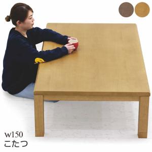ニトリ（NITORI） 継脚付きこたつ(カゼ150 BR) 長方形 こたつテーブル