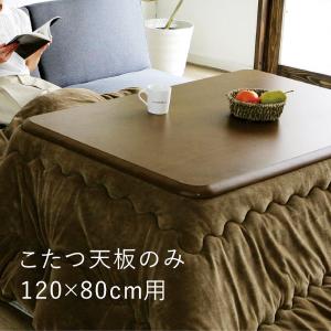 山善 こたつ 天板 120×80cm 長方形 UV塗装 GKT-1201 MB 家具調 山善 こたつ 天板 120×80cm 長方形 UV塗装 GKT-1201 MB 家具調