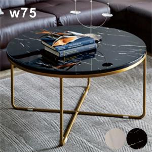 直径75cm 大理石調 丸型 センターテーブル リビングテーブル ロー