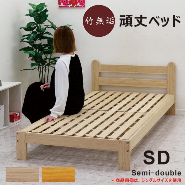 セミダブルベッド ベッドフレーム 竹製 竹ベッド すのこ バンブー シンプル おしゃれ