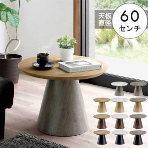 ローテーブル 丸 おしゃれ 60cm 円形 リ...の詳細画像4