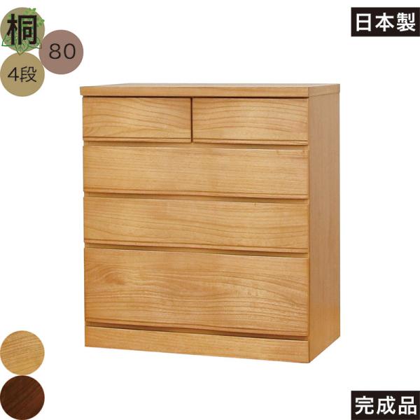 チェスト タンス 80 4段 桐 ローチェスト 引き出しいっぱい多段チェスト 天然木 北欧 完成品