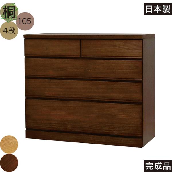 チェスト タンス 4段 桐 ローチェスト 105 引き出しいっぱい多段チェスト 天然木 北欧 完成品