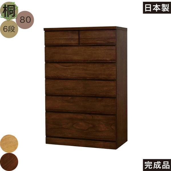 チェスト タンス 80 6段 桐 ハイチェスト 引き出しいっぱい多段チェスト 天然木 北欧 完成品