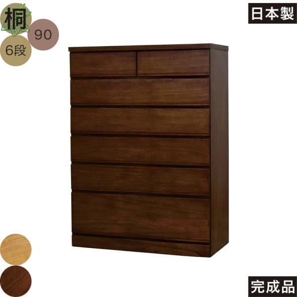 チェスト タンス 90 6段 桐 ハイチェスト 引き出しいっぱい多段チェスト 天然木 北欧 完成品