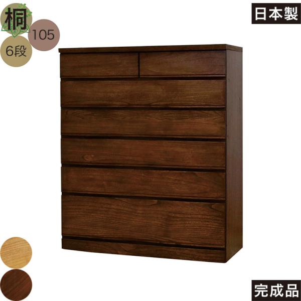 チェスト タンス 6段 桐 ハイチェスト 105 引き出しいっぱい多段チェスト 天然木 北欧 完成品