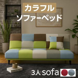 ソファベッド 3人掛けソファ カラフル ファブリック 北欧 おしゃれ 