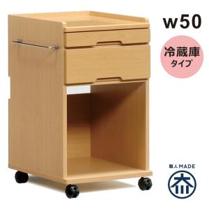 床頭台 木製 幅50cm ロータイプ 引き出し 床頭台用冷蔵庫 キャスター付き 病院 介護 医療施設 福祉施設 在宅介護 介護家具｜variefurni