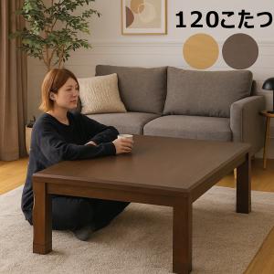 こたつ 幅120cm こたつテーブル コタツ 長方形 天然木 木 木製 継足