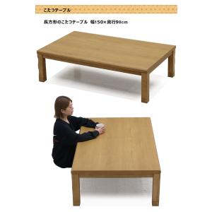 こたつテーブル 長方形 150 おしゃれ 北欧...の詳細画像1